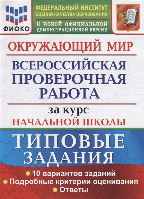 

ВПР Окружающий мир. 1-11 классы. Типовые задания. ФИОКО