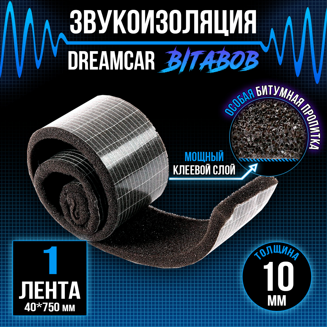 Звукоизоляция DreamCar BitaBob 10мм лента - 1 рулон 4 х 75см 240₽