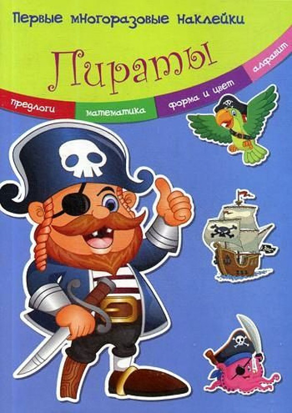 

Пираты. Многоразовые наклейки