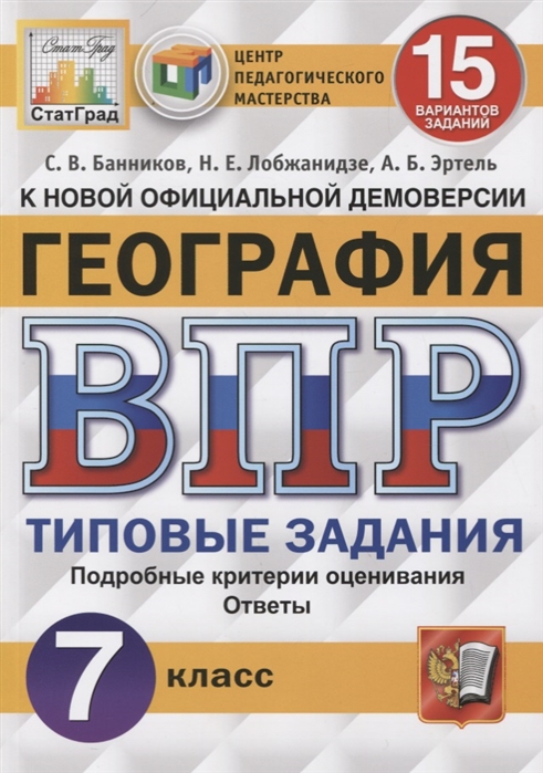 фото Впр география. 7 класс. типовые задания. 15 вариантов. фиоко. статград экзамен