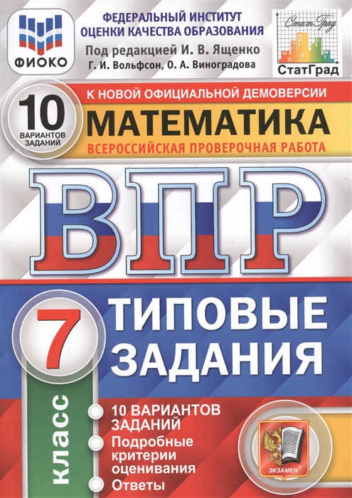 

ВПР Математика 7 класс Типовые задания 10 вариантов под ред. Ященко И.В. Вольфсон Г.И.