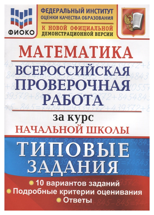 

ВПР Математика. 1-4 классы. Типовые задания. ФИОКО