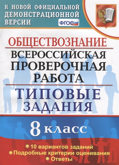 фото Впр обществознание. 8 класс. типовые задания. 10 вариантов экзамен