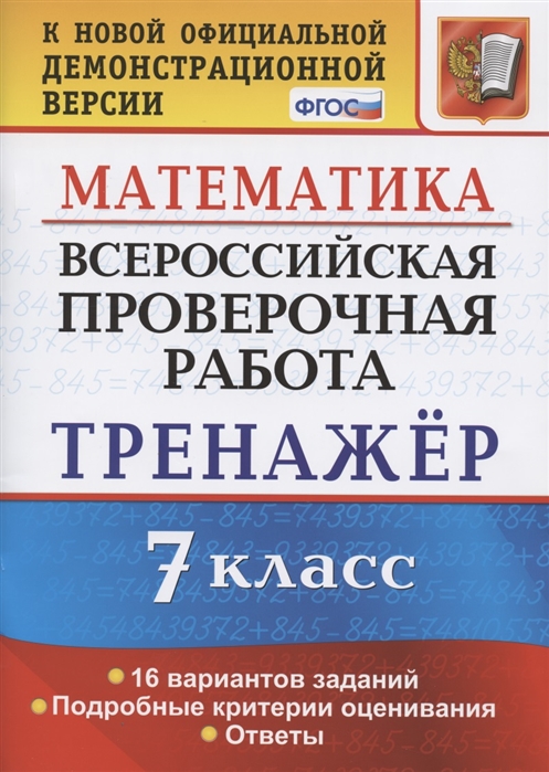 фото Впр математика. 7 класс. тренажер экзамен