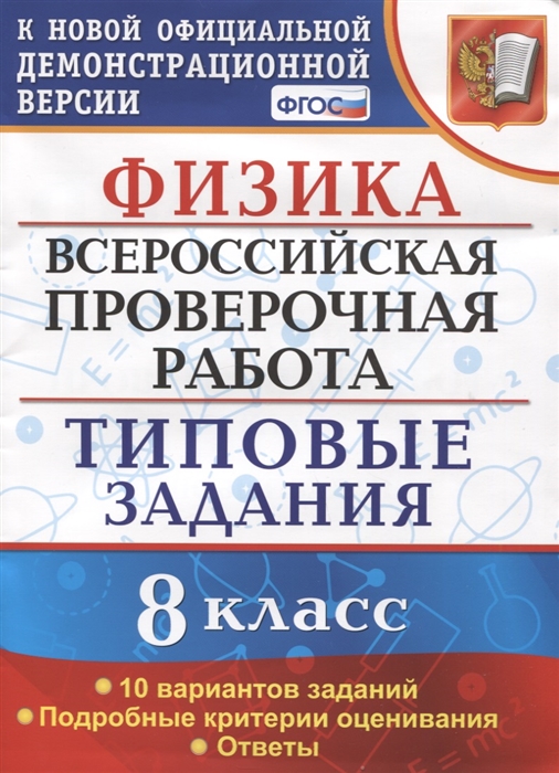 фото Впр физика. 8 класс. типовые задания. 10 вариантов экзамен