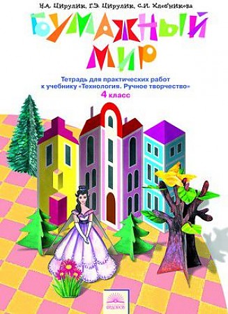 

Технология. 4 класс. Бумажный мир. Рабочая тетрадь. ФГОС