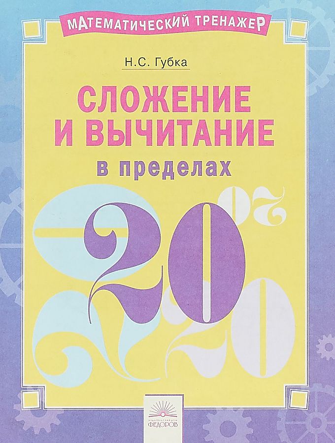 

Математический тренажёр. Сложение и вычитание в пределах 20