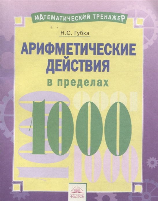 

Математический тренажёр. Арифметические действия в пределах 1000