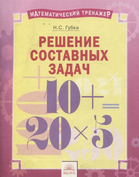 

Математический тренажёр. Решение составных задач