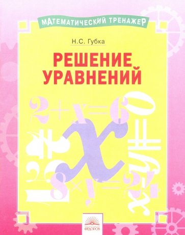 

Решение уравнений