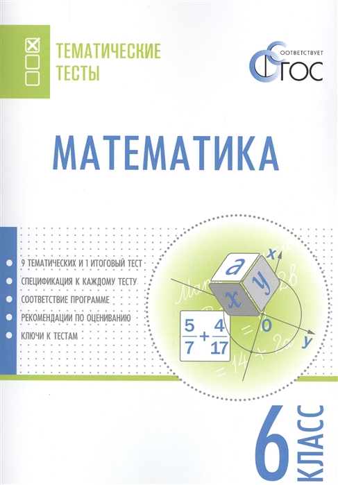

Математика. 6 класс. Тематические тесты