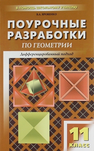 фото Поурочные разработки геометрия. 11 класс вако