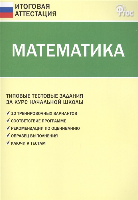 

Итоговая аттестация. Математика. 4 класс. Новое издание