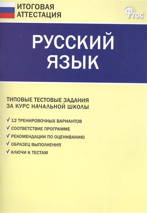 

Итоговая аттестация. Русский язык. 4 класс. Новое издание