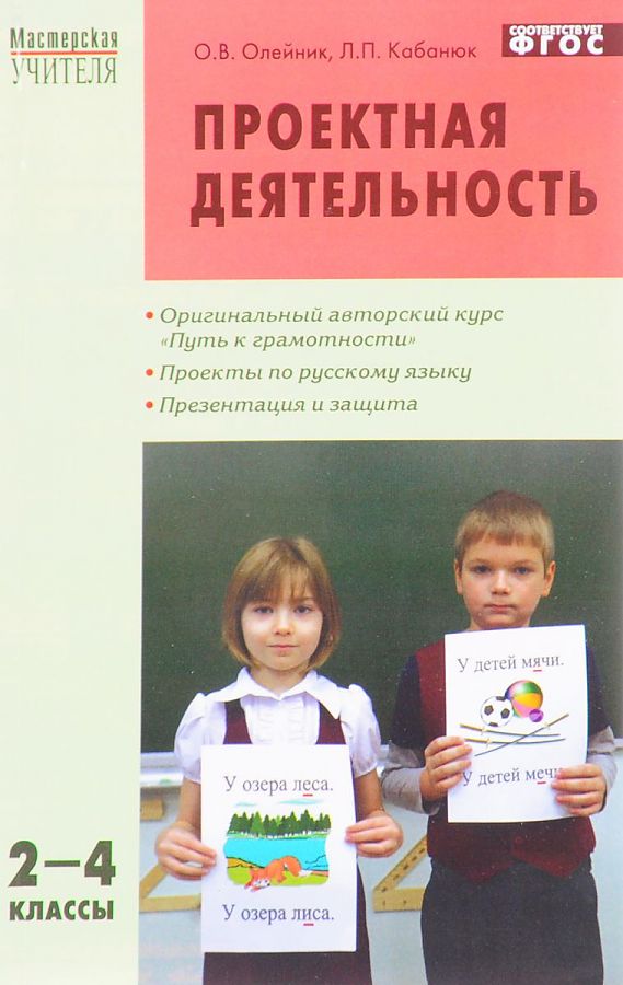 

Проектная деятельность. Методика обучения 2-4 класс. Мастерская учителя. ФГОС