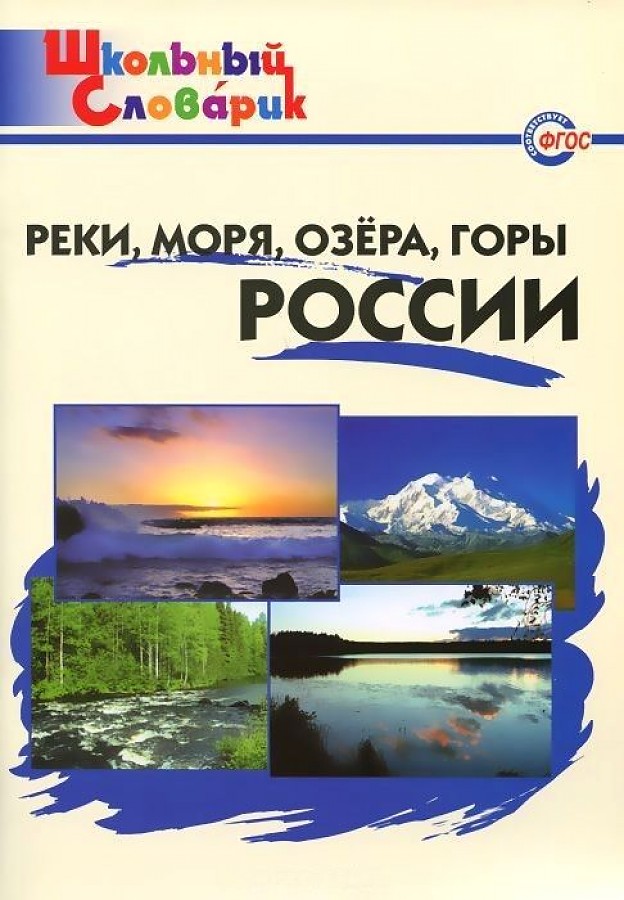 фото Реки, моря, озёра, горы россии. школьный словарик вако