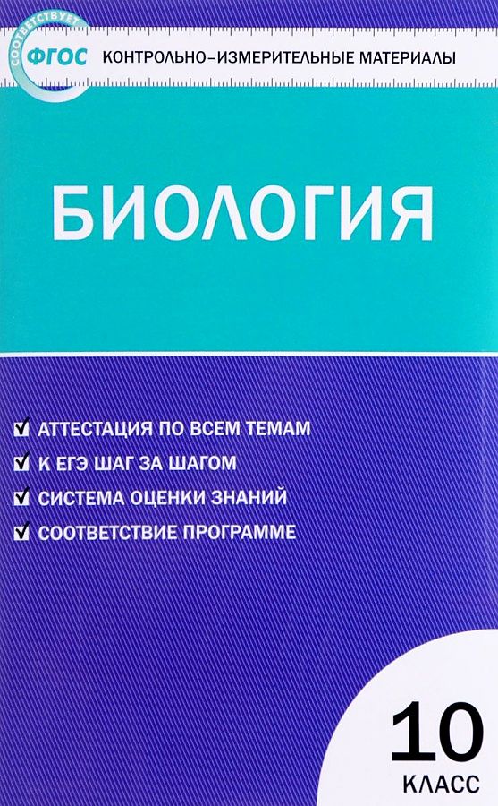 

Контрольно-измерительные материалы. Биология. 10 класс. (КИМ). ФГОС
