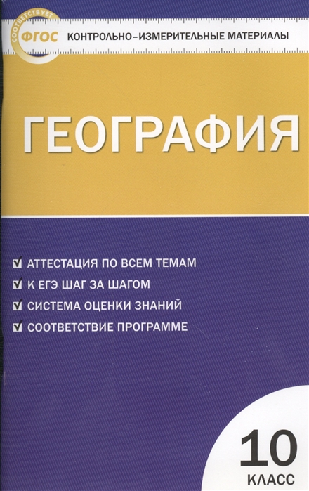 

Контрольно-измерительные материалы. География. 10 класс. (КИМ). ФГОС