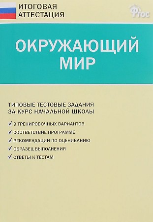 

Итоговая аттестация. Окружающий мир. 4 класс