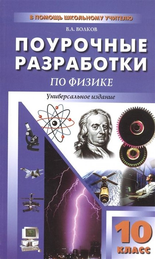 

Поурочные разработки Физика. Универсальное издание. ФГОС. 10 класс