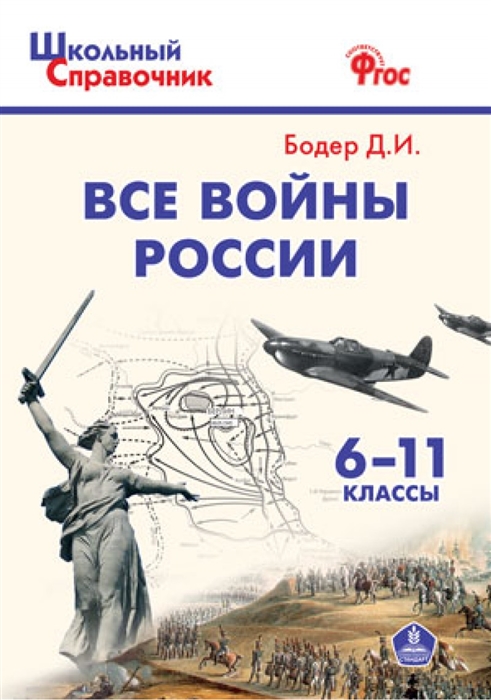 

Школьный справочник. Все войны России. ФГОС