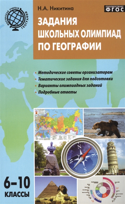 

Задания школьных олимпиад по географии. 6-10 классы. Мастерская учителя географии