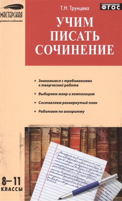 

Учим писать сочинения. 8-11 классы. Мастерская учителя-словесника