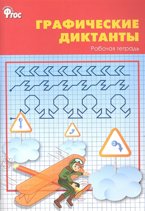 

Графические диктанты. 1 класс. Рабочая тетрадь. ФГОС