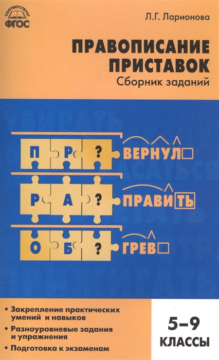 

Русский язык. 5-9 классы. Правописание приставок. Сборник заданий. ФГОС