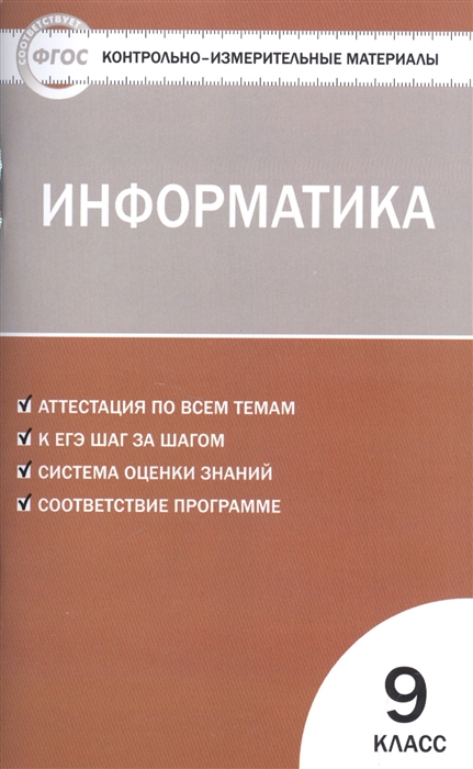 

Контрольно-измерительные материалы. Информатика. 9 класс. ФГОС