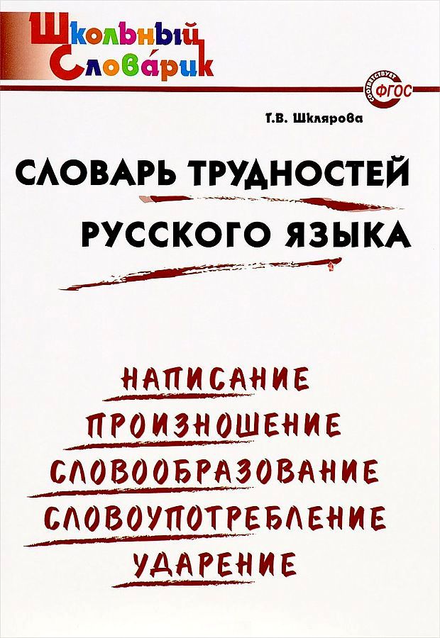 

Словарь трудностей русского языка. Школьный словарик