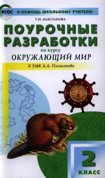 

Поурочные разработки Окружающий мир. 2 класс. ФГОС