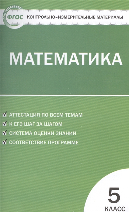 

Контрольно-измерительные материалы. Математика. 5 класс. (КИМ). ФГОС
