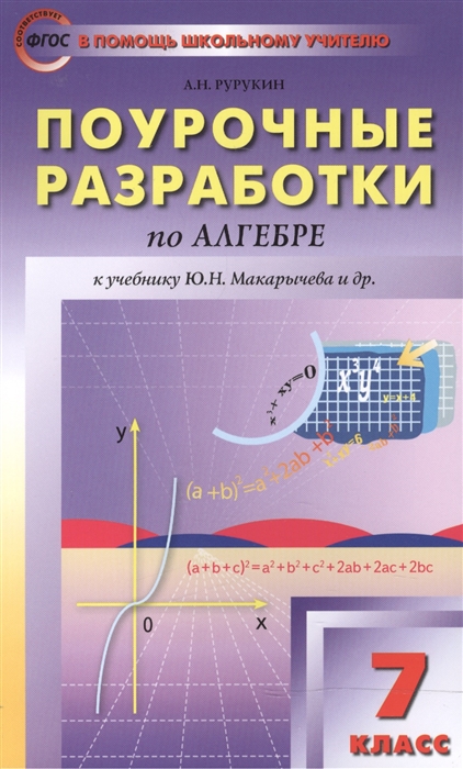 фото Поурочные разработки алгебра. 7 класс. фгос вако