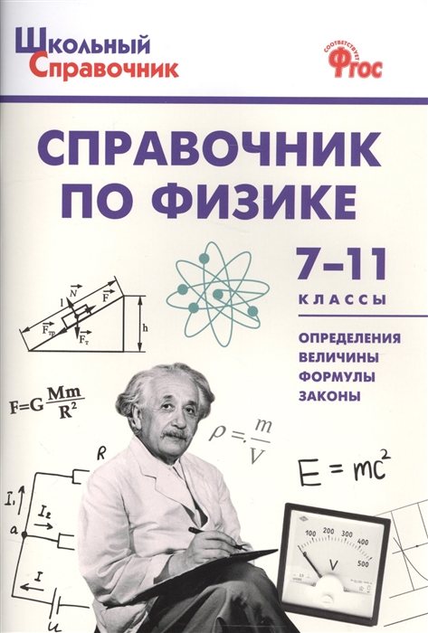 фото Школьный справочник. справочник по физике. 7-11 классы вако