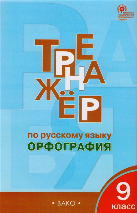 

Русский язык. 9 класс. Орфография. Тренажер. ФГОС