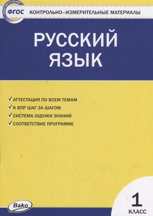 

Контрольно-измерительные материалы. Русский язык. 1 класс. КИМ