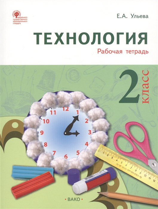 

Технология. 2 класс. Рабочая тетрадь. ФГОС