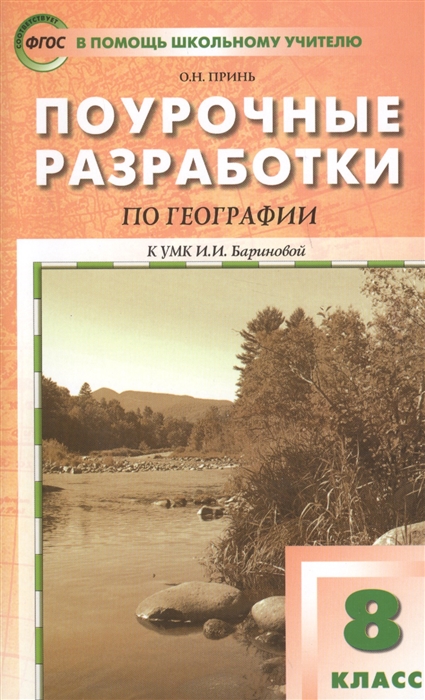 фото Поурочные разработки география. 8 класс. фгос вако