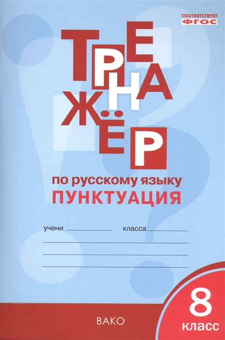 фото Русский язык. пунктуация. 8 класс. тренажер. фгос вако