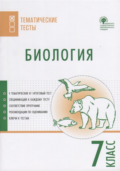 

Биология. 7 класс. Тематические тесты. ФГОС