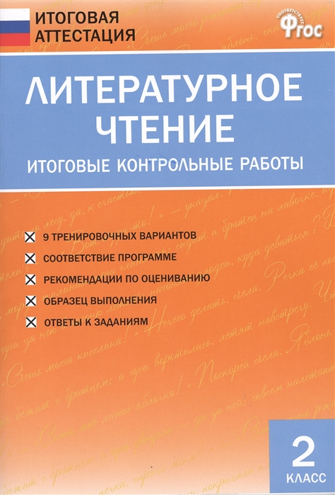 

Литературное чтение. 2 класс. Итоговые контрольные работы.