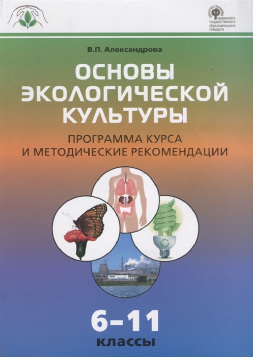 

Программа курса и методические рекомендации Основы экологической культуры. 6-11 классы