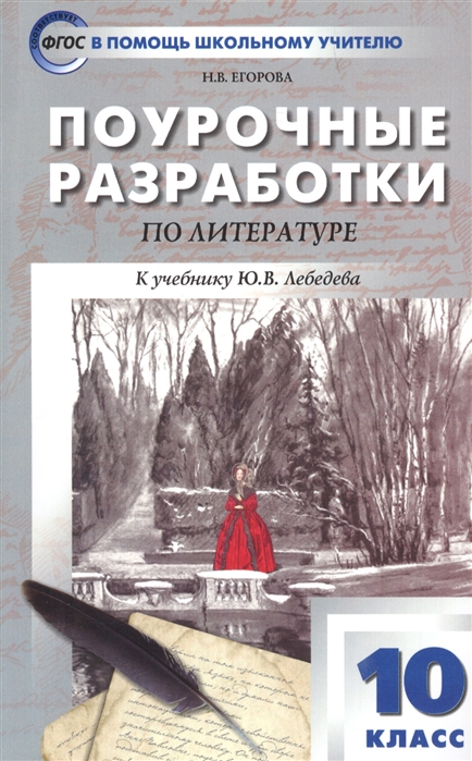 

Поурочные разработки по литературе. 10 класс