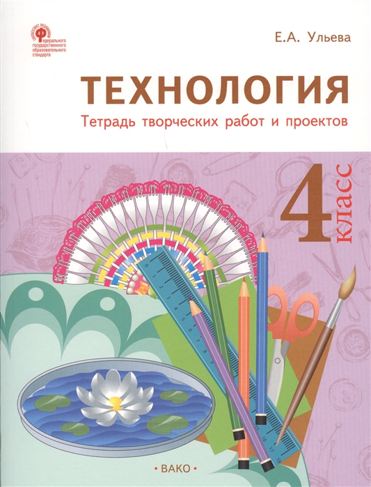 фото Технология. 4 класс. тетрадь творческих работ и проектов. фгос вако