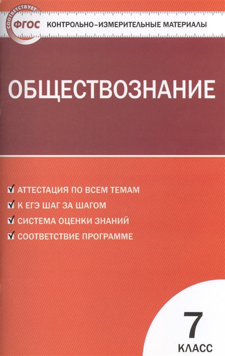 фото Контрольно-измерительные материалы. обществознание. 7 класс. (ким). фгос вако