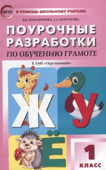 фото Поурочные разработки по обучению грамоте. чтение и письмо к умк климановой л.ф. 1 класс вако