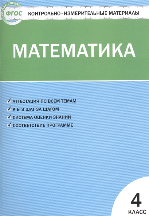 

Контрольно-измерительные материалы. Математика. 4 класс. (КИМ). ФГОС