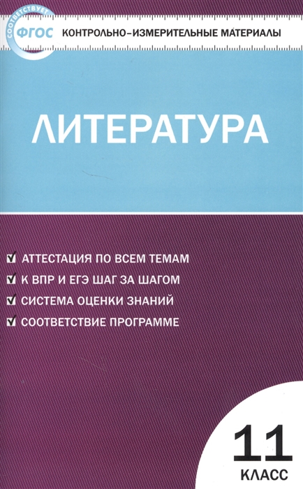 

Литература. 11 класс. Контрольно-измерительные материалы. ФГОС