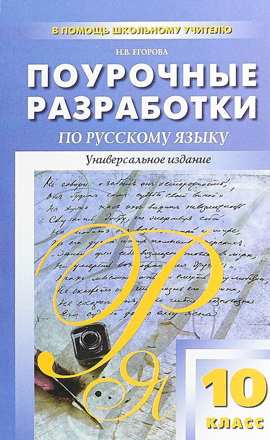 

Поурочные разработки Русский язык. Универсальное издание. ФГОС. 10 класс